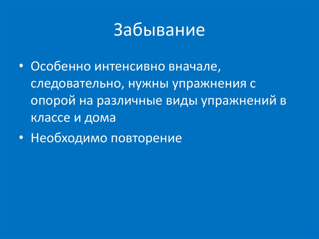 Факторы влияющие на забывание