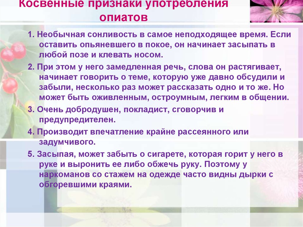 Косвенные признаки. Симптомы употребления опиатов. Термин «косвенные признаки употребления наркотиков?». Косвенные признаки употребления это. Характерные диагностические признаки употребления опиатов.