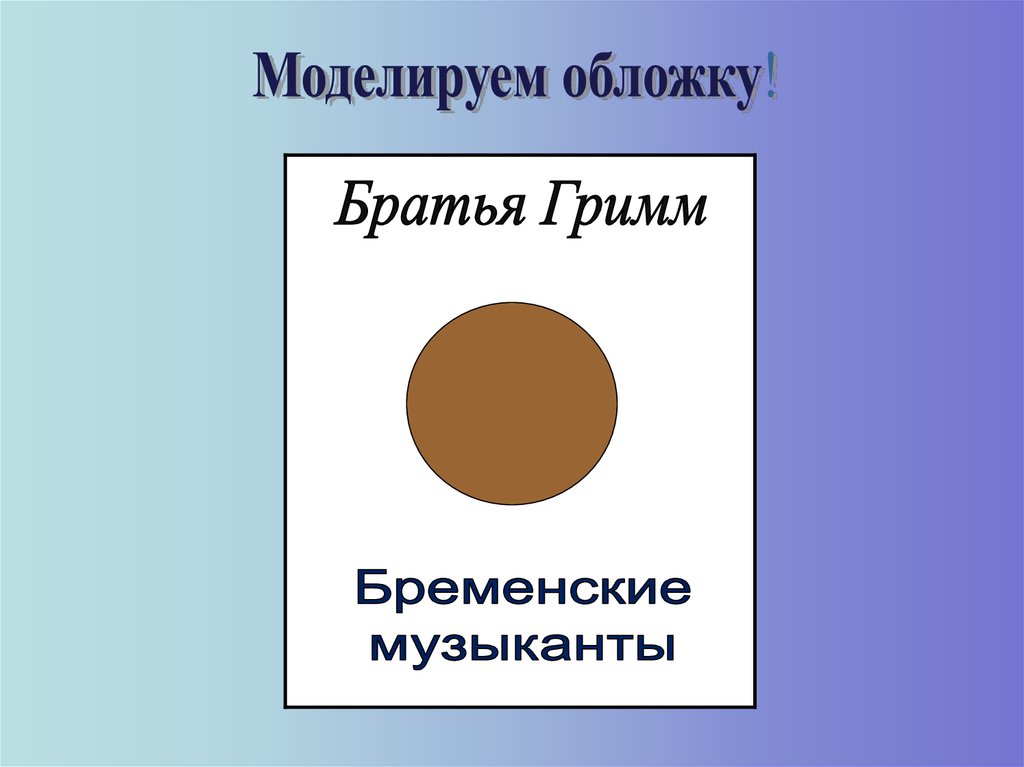 Модель обложки. Модель обложки Бременские музыканты. Модель обложки к любимой книге. Модель обложки Бременские музыканты братья Гримм. Модель обложки братьев Гримм.