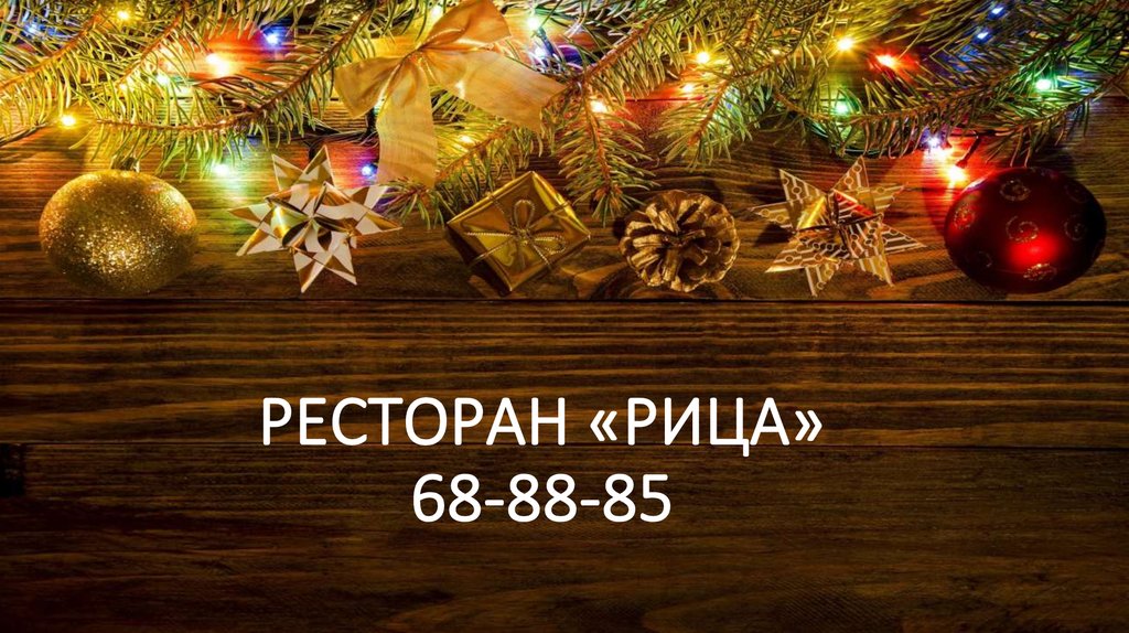 РЕСТОРАН «РИЦА» 68-88-85