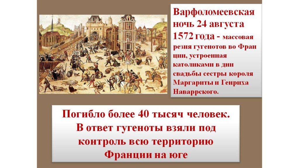 Варфоломеевская ночь какое событие. 1572 Год Варфоломеевская ночь. 24 Августа 1572 Варфоломеевская ночь резня гугенотов во Франции. 1572 Варфоломеевская ночь, резня гугенотов во Франции. 24 Августа Варфоломеевская ночь.