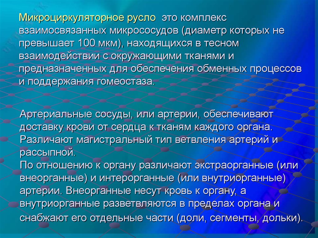 Комплекс взаимосвязанных. Магистральный Тип. Микроциркуляторный гомеостаз. Обменные микрососуды или.