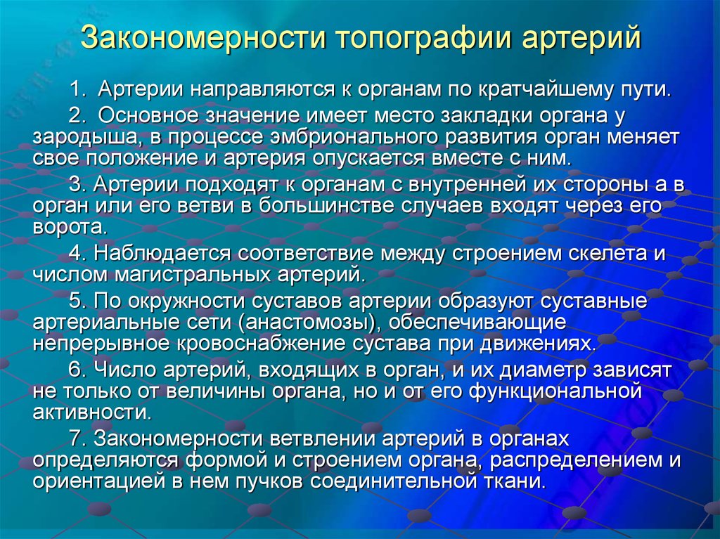 Имеет место. Закономерности топографии артерий. Закономерности топографии артерий в теле человека. Закономерности топография артерий в по. Закономерности распределения артерий.