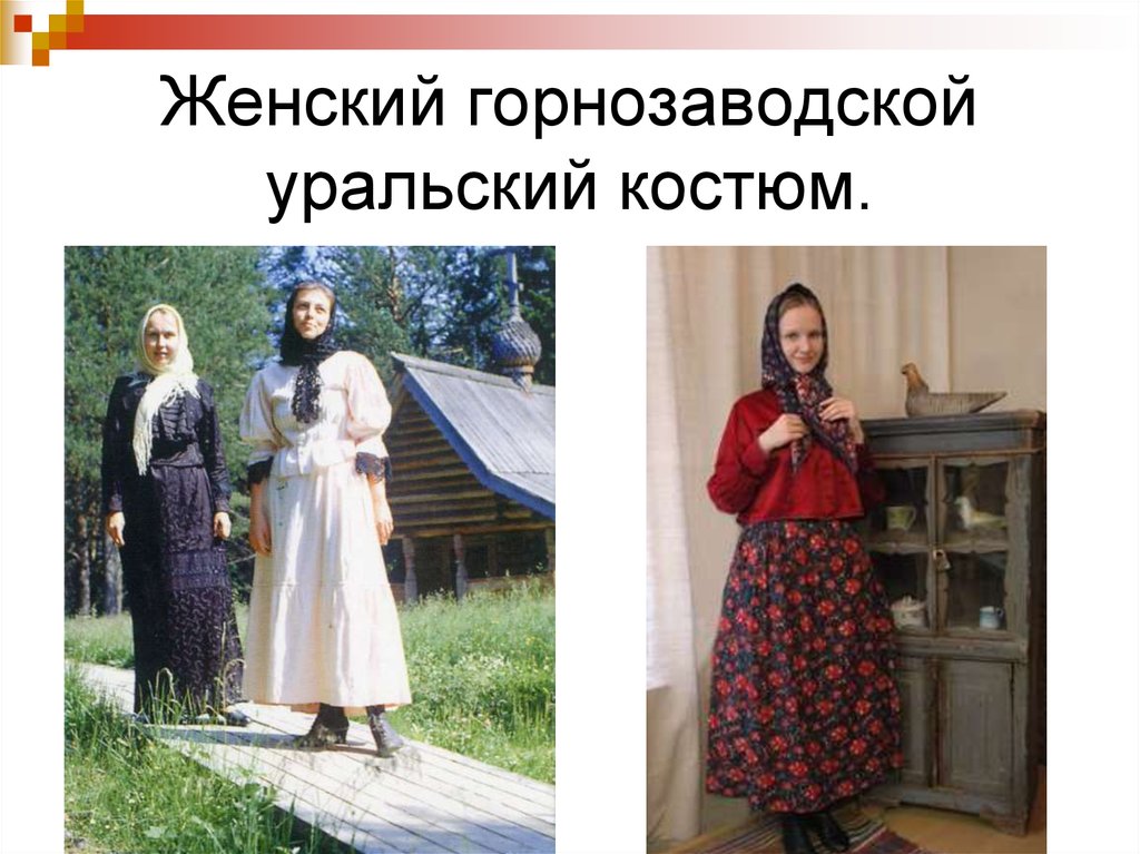 Уральский костюм