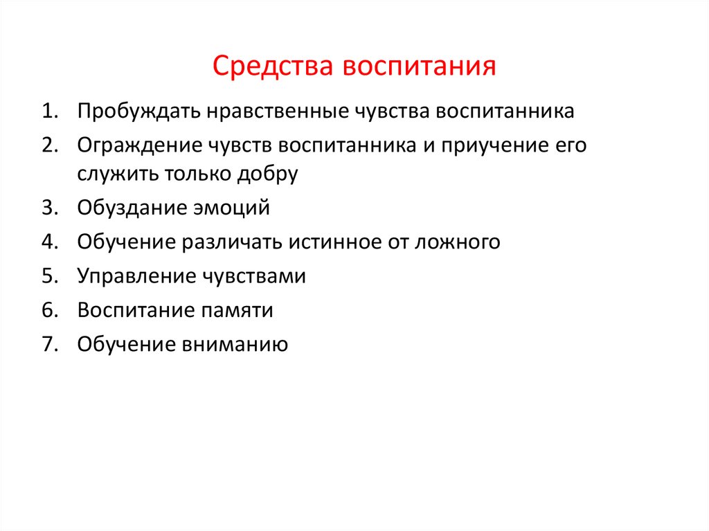 Средства воспитания. Средства воспитания воспитания. Функции средств воспитания. 4. Средства воспитания.