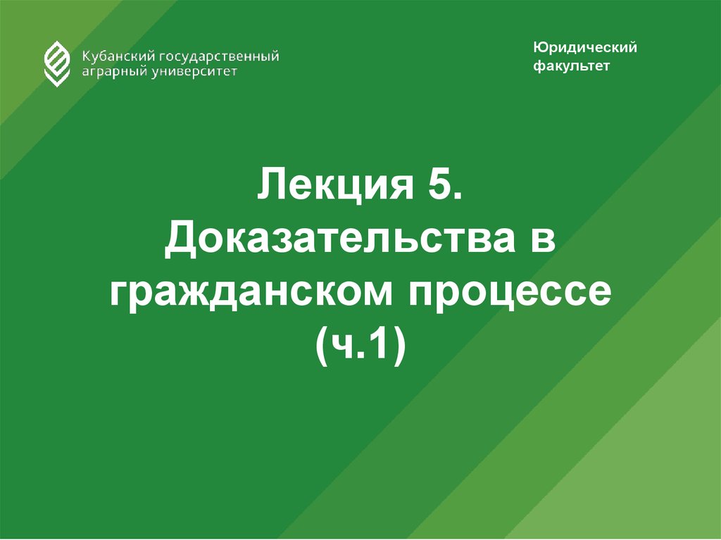 Доказательства лекции. Доказывание в гражданском судопроизводстве.