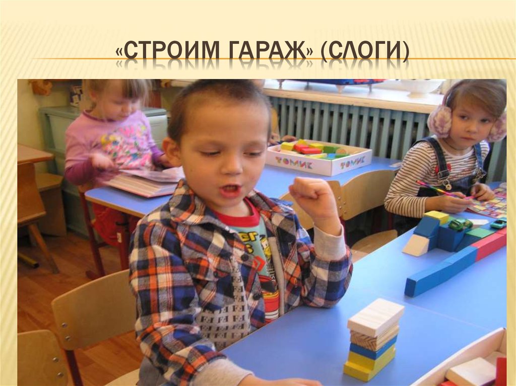 «Строим гараж» (слоги)