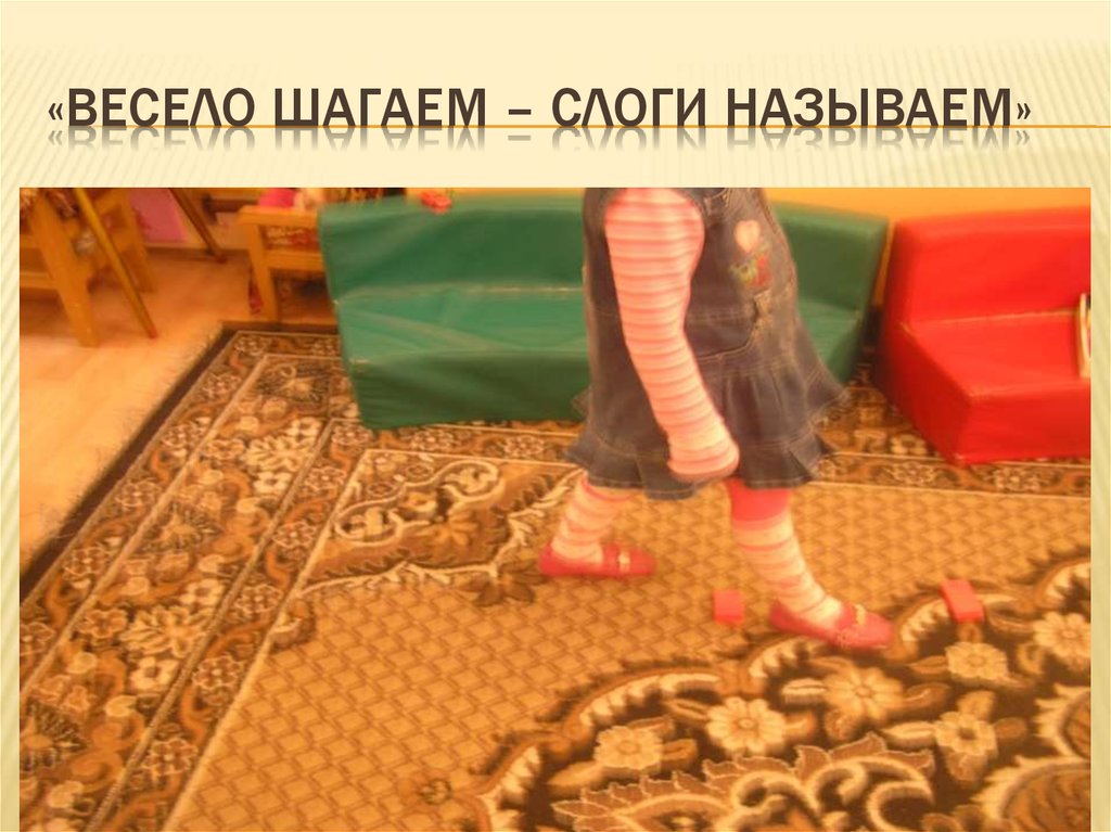 «Весело шагаем – слоги называем»