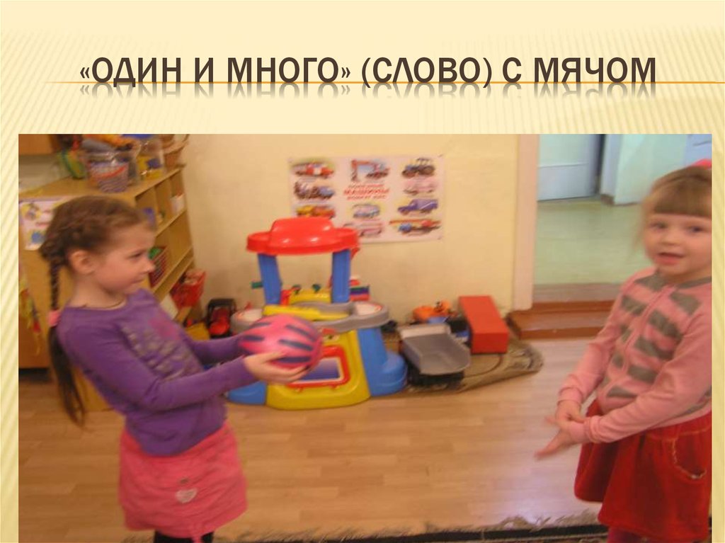 «Один и много» (слово) с мячом