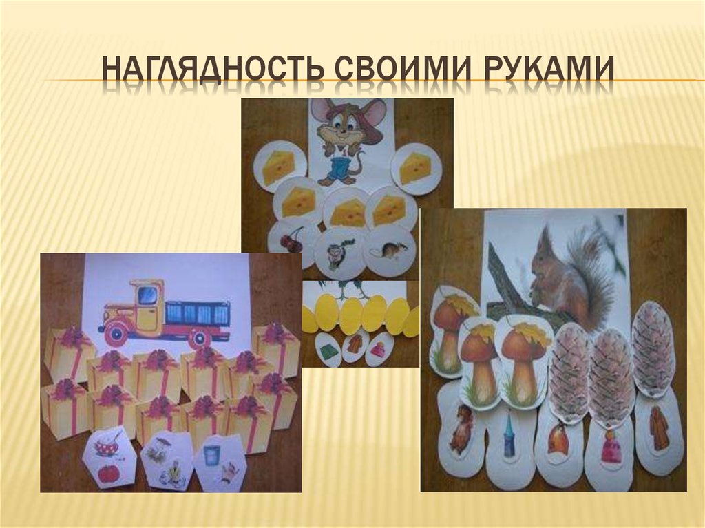 Наглядность своими руками