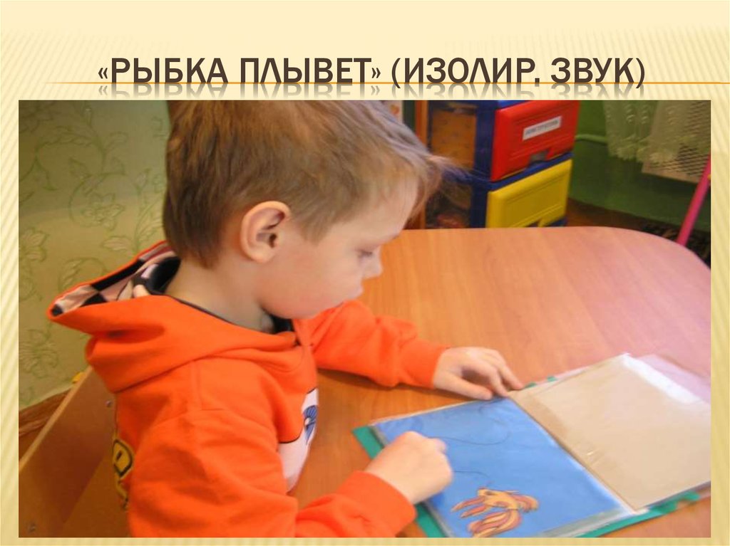 «Рыбка плывет» (изолир. Звук)