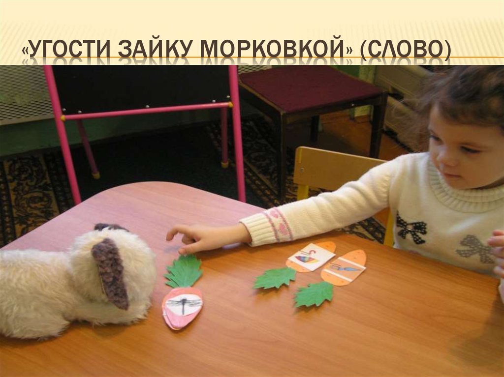 «Угости зайку морковкой» (слово)