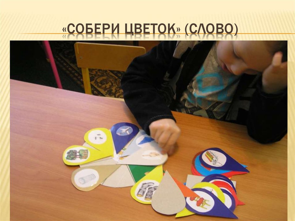 «Собери цветок» (слово)