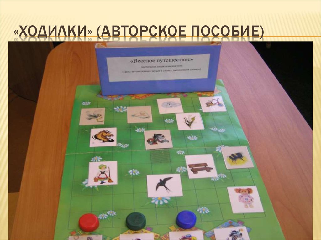 «Ходилки» (авторское пособие)