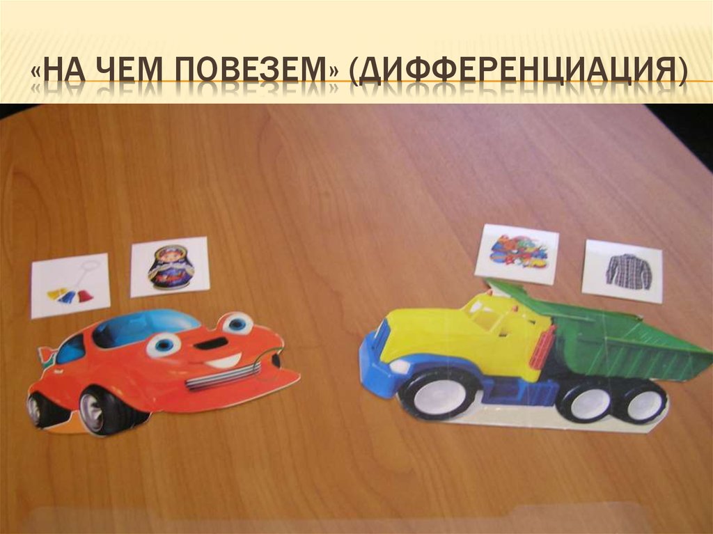 «На чем повезем» (дифференциация)