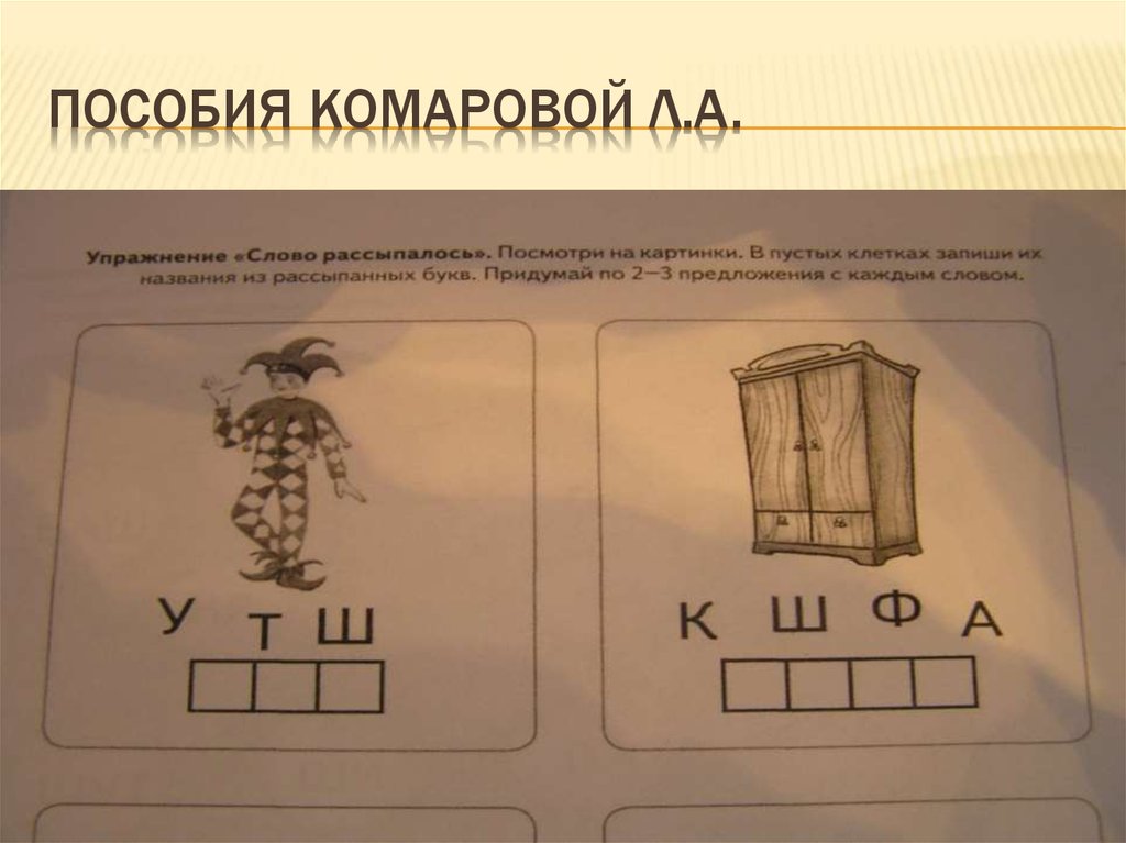 Пособия Комаровой Л.А.