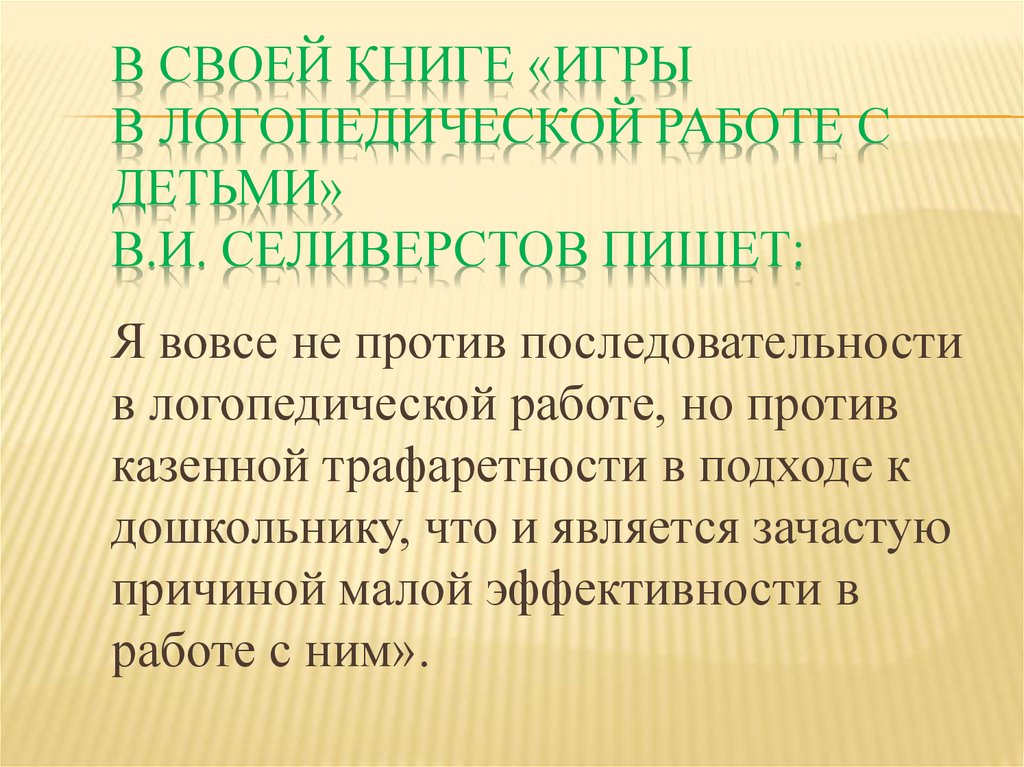 В своей книге «Игры в логопедической работе с детьми» В.И. Селиверстов пишет: