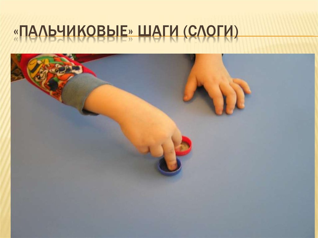 «Пальчиковые» шаги (слоги)