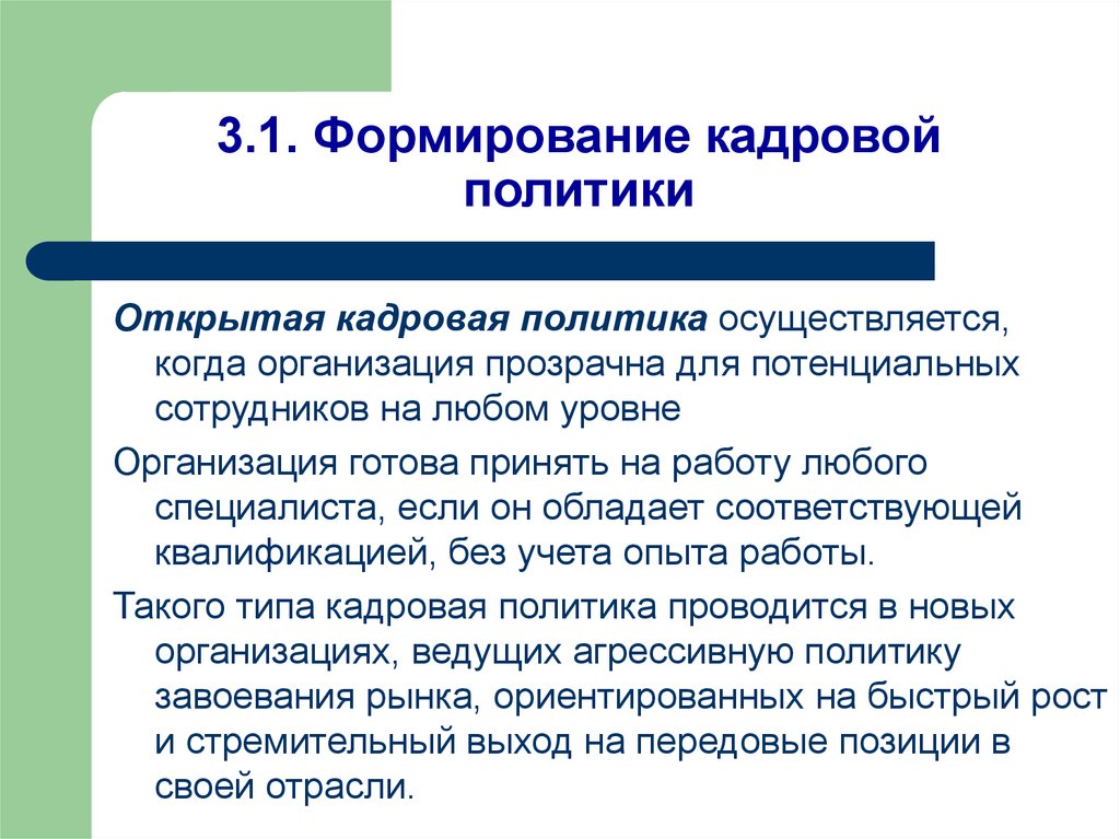 Политика осуществляется. Формирование кадровой политики. Формирование кадровой политики организации. Кадровая политика в вузе. Открытая кадровой политики.