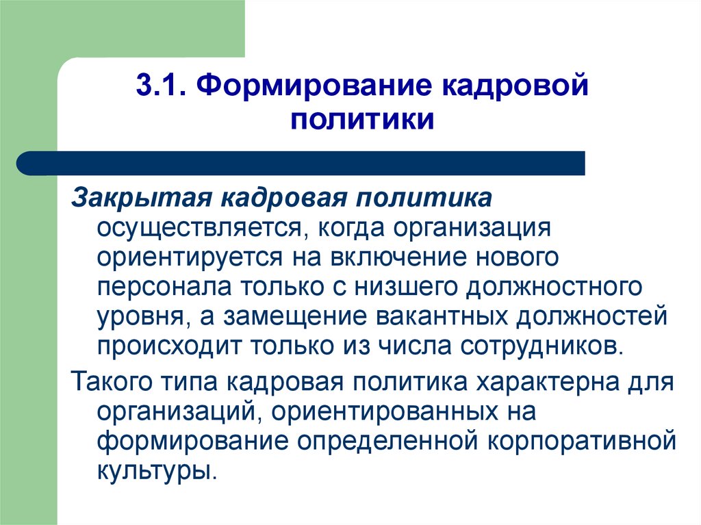 Характерная политика. Формирование кадровой политики. Кадровая политика в вузе.