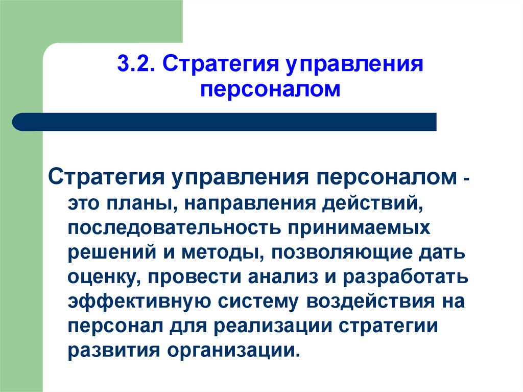 Стратегическое управление персоналом презентация