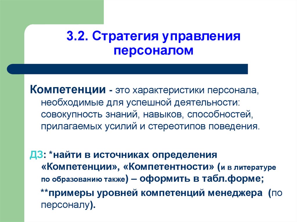 Компетенция персонала. Навыки управления персоналом. Стратегия управления персоналом. Компетенции управление персоналом. Управление персоналом компетенции и компетентность.