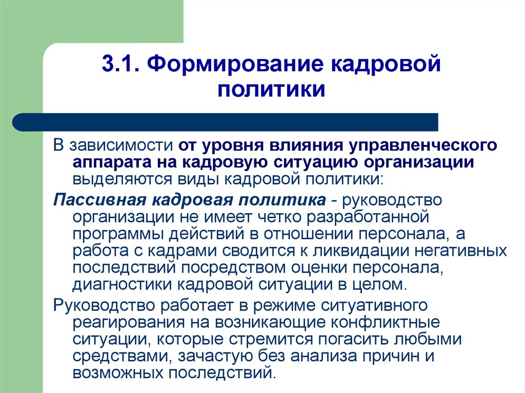 Организация ситуации влияния. Формирование кадровой политики. Формирование кадровой политики организации. Уровни кадровой политики организации. Уровни разработки кадровой политики.