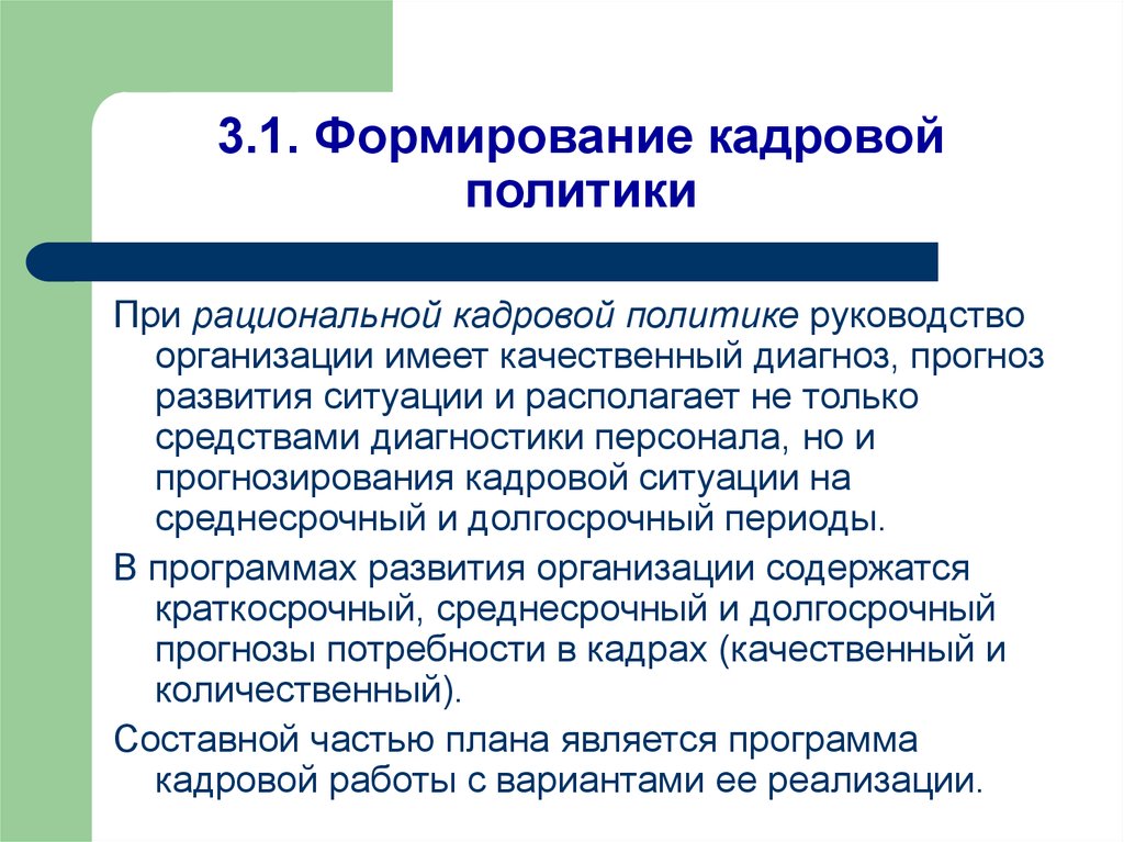 Ситуация располагает. Формирование кадровой политики. Основой для формирования кадровой политики организации является. Кадровая политика организации формируется кем. Рациональная кадровая политика.