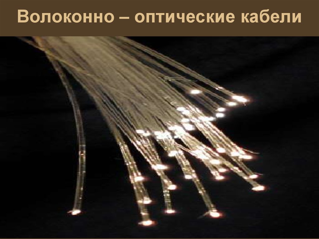 Волоконно – оптические кабели