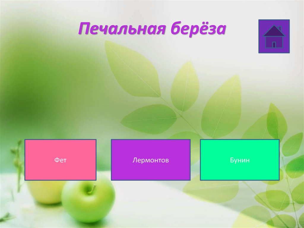 Печальная берёза