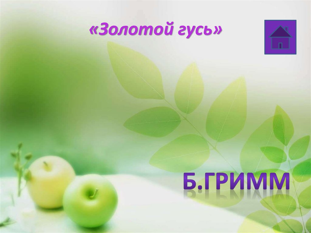 «Золотой гусь»