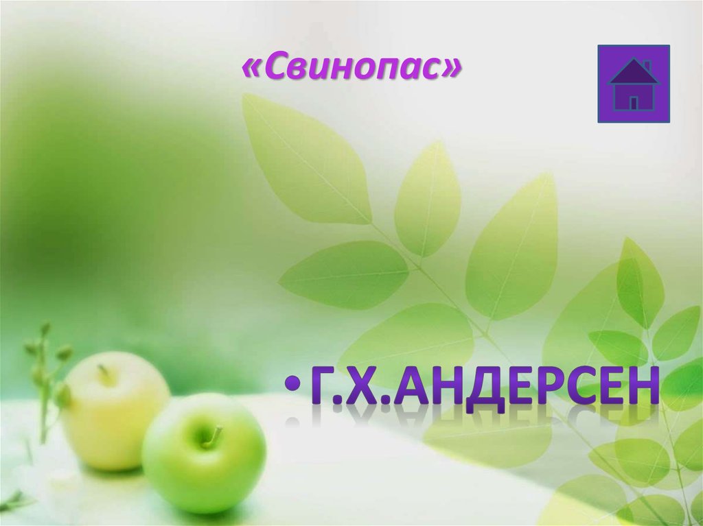 «Свинопас»