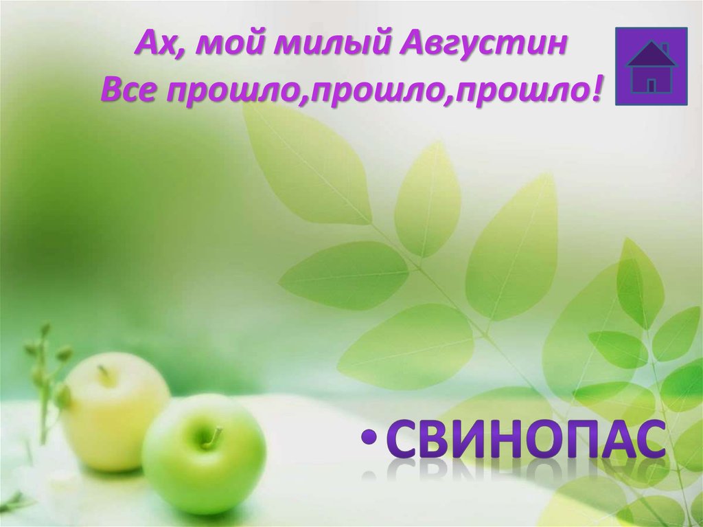 Ах, мой милый Августин Все прошло,прошло,прошло!