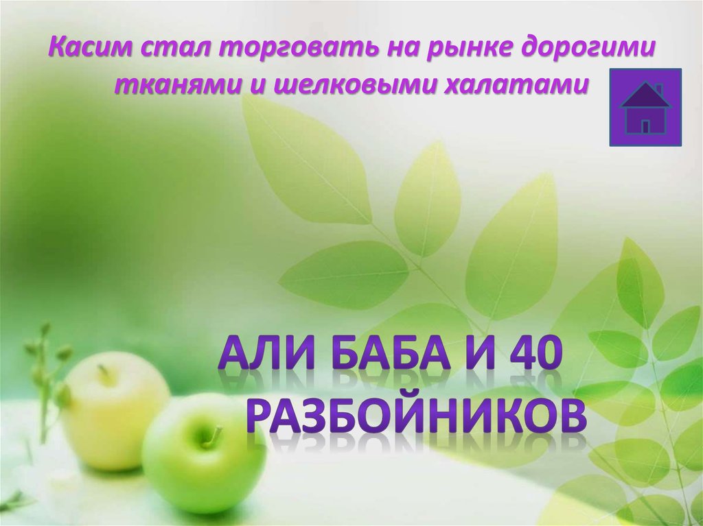 Касим стал торговать на рынке дорогими тканями и шелковыми халатами