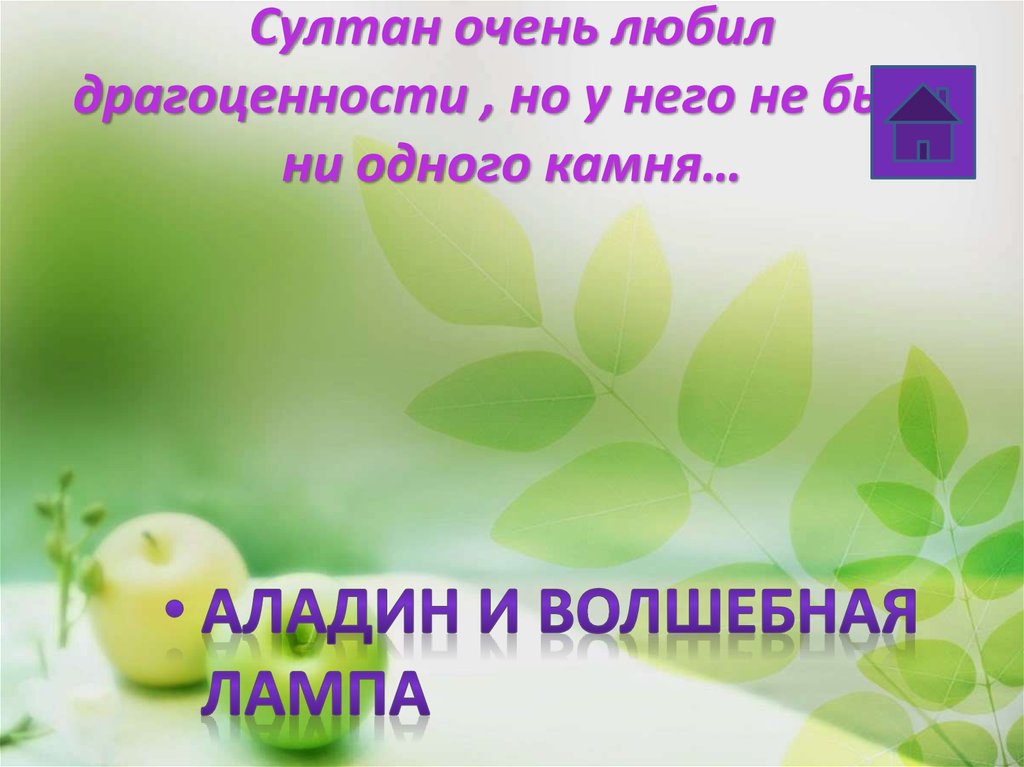 Султан очень любил драгоценности , но у него не было ни одного камня…