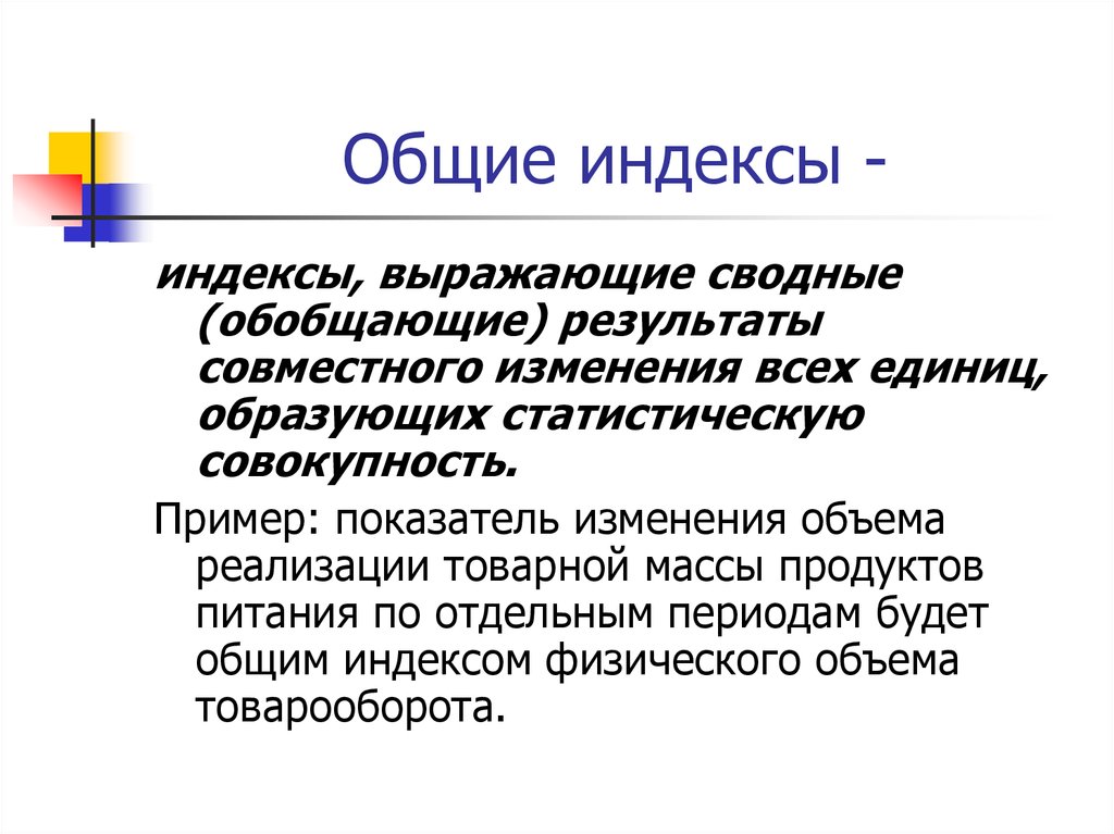 Совместное изменение. Общие индексы. Общие сводные индексы. Общие индексы в статистике. Совокупный индекс.