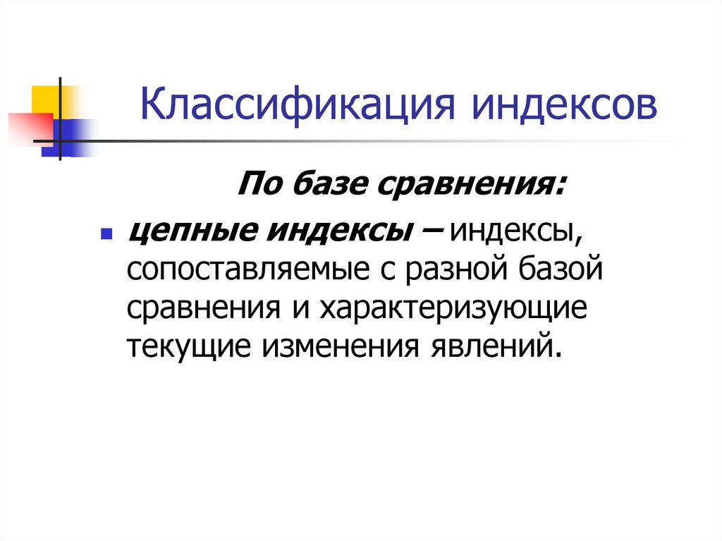 База сравнения. Индексный метод лекция. Индексный метод картинки. По базе сравнения индексы делятся на. Архитектоники классификационных индексов.