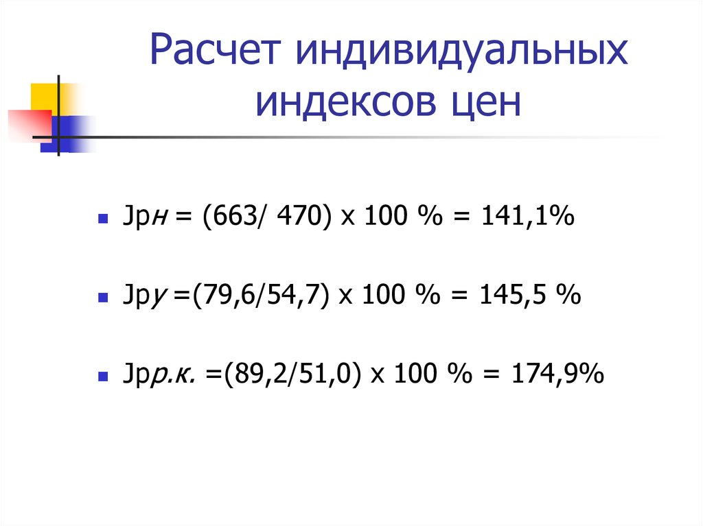 Рассчитать индивидуальный. Расчет индивидуальных индексов. Индивидуальный расчет цены. Балльно индексный метод. Рассчитать индивидуально.