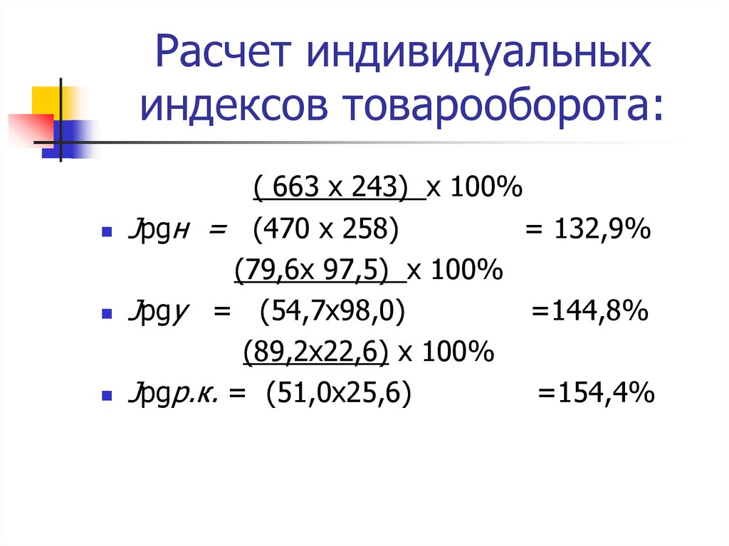 Рассчитать индивидуальный. Расчет индивидуальных индексов. Расчет индивидуального индекса товарооборота. Индекс товарооборота калькулятор. Методика расчета индивидуальных индексов.