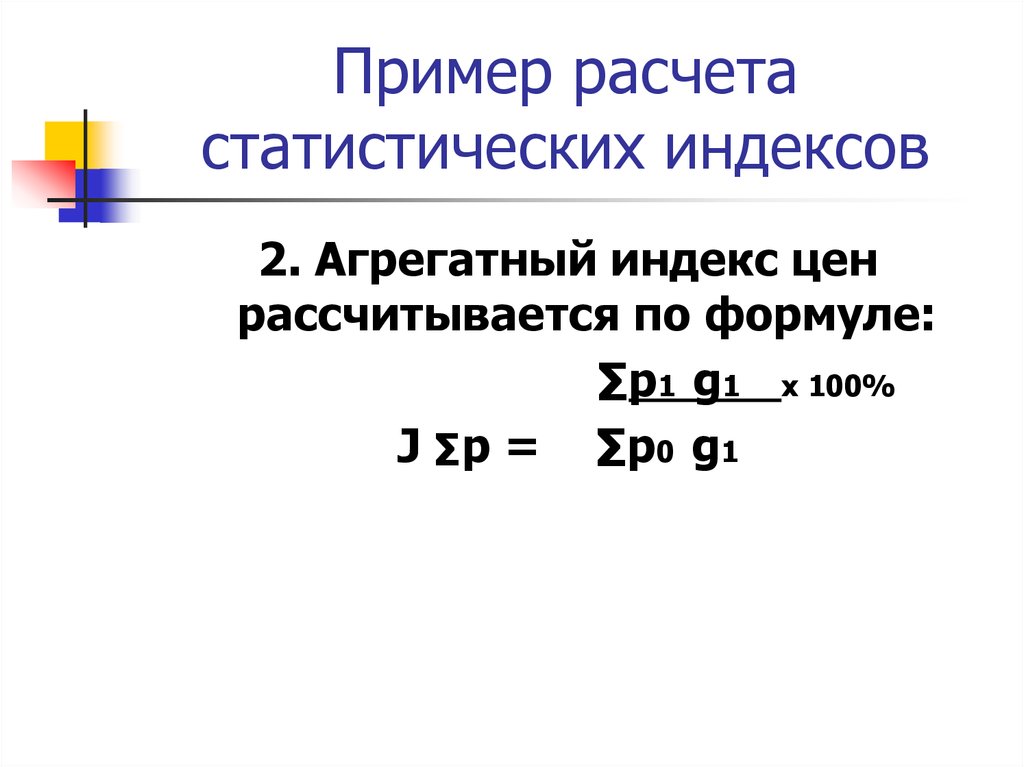 Расчетно статистический метод. Пример агрегатного индекса. Индекс цен рассчитывается по формуле:. Агрегатный индекс цен. Индексный метод формула.