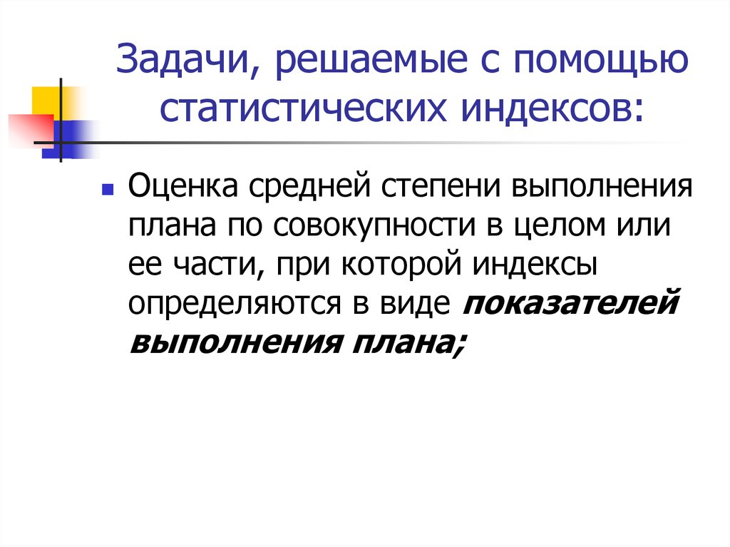 Задачи, решаемые с помощью индексов. Какая задача решается с помощью индексов:. Презентация на тему статистические индексы. Задачи решаемые с помощью индексов статистика.