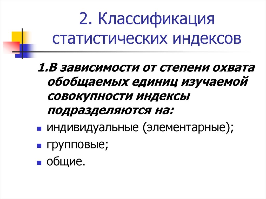 Статистической классификации. Классификация статистических индексов. Понятие о статистических индексах, их классификация.. Статистическая совокупность классификация. По объекту исследования индексы подразделяются на:.