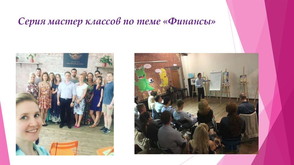 Серия мастер классов по теме «Финансы»