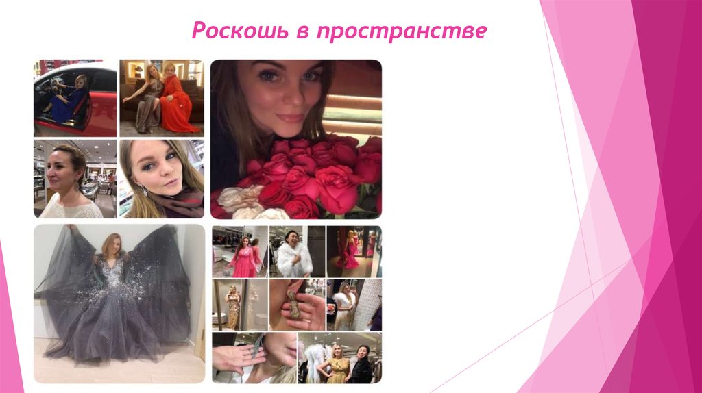 Роскошь в пространстве