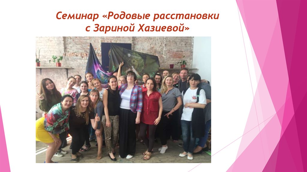 Семинар «Родовые расстановки с Зариной Хазиевой»