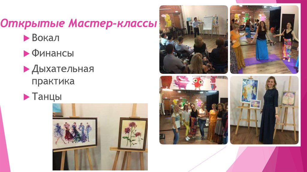 Открытые Мастер-классы