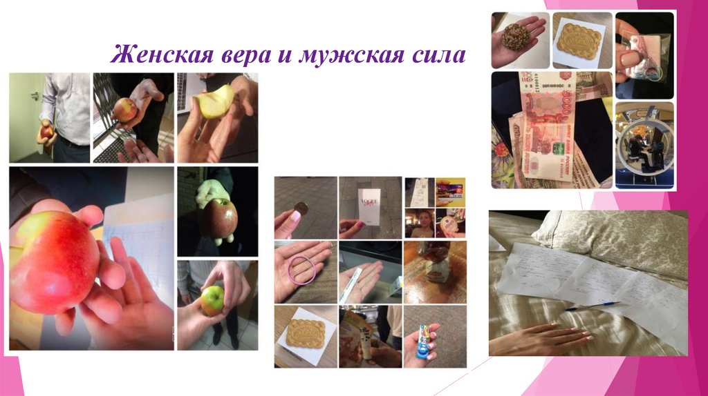 Женская вера и мужская сила