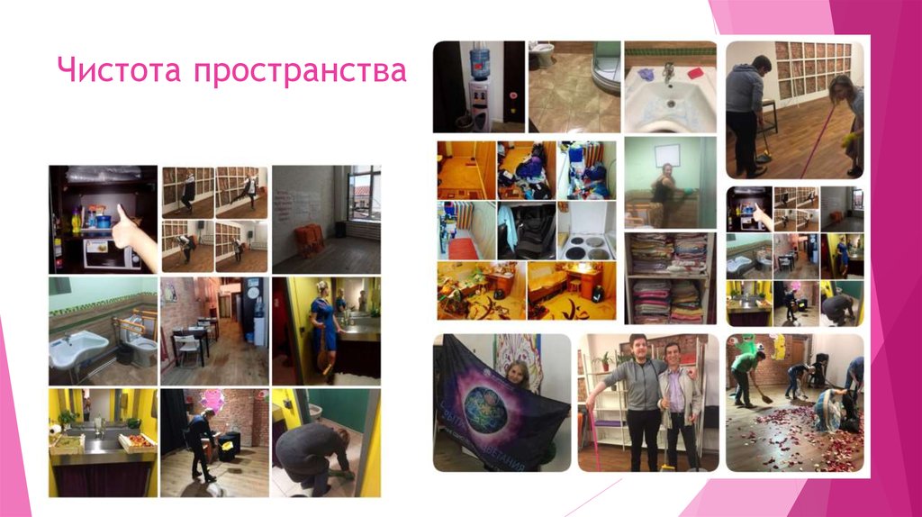 Чистота пространства