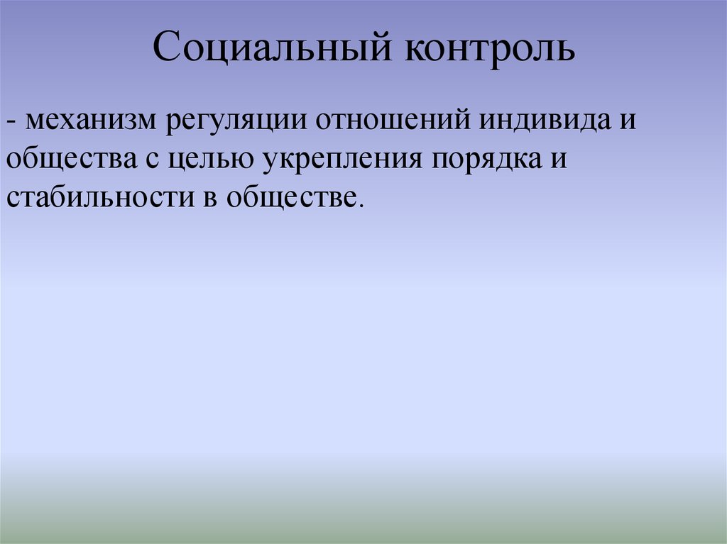 Механизм регуляции отношений человека и общества. Социальный контроль. Цели социального контроля. Социальный контроль это механизм регуляции отношений индивида. Контролирующий механизм.