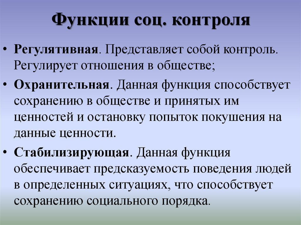 Социальный контроль план